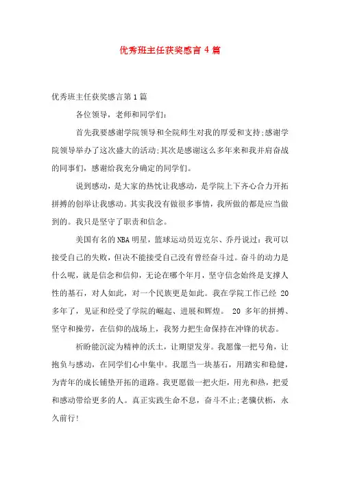 优秀班主任获奖感言4篇