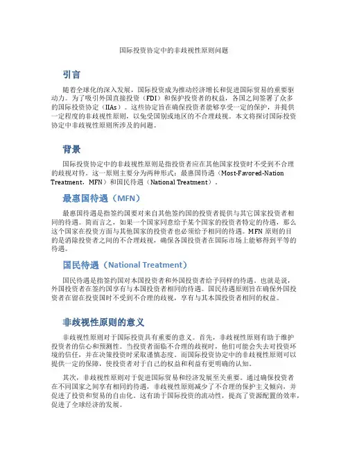 国际投资协定中的非歧视性原则问题