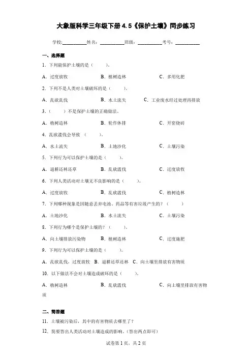 大象版科学三年级下册4.5《保护土壤》同步练习