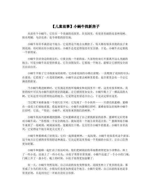 【儿童故事】小蜗牛找新房子