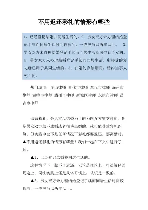 不用返还彩礼的情形有哪些