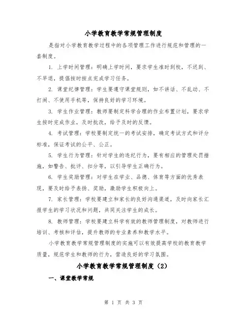 小学教育教学常规管理制度（3篇）