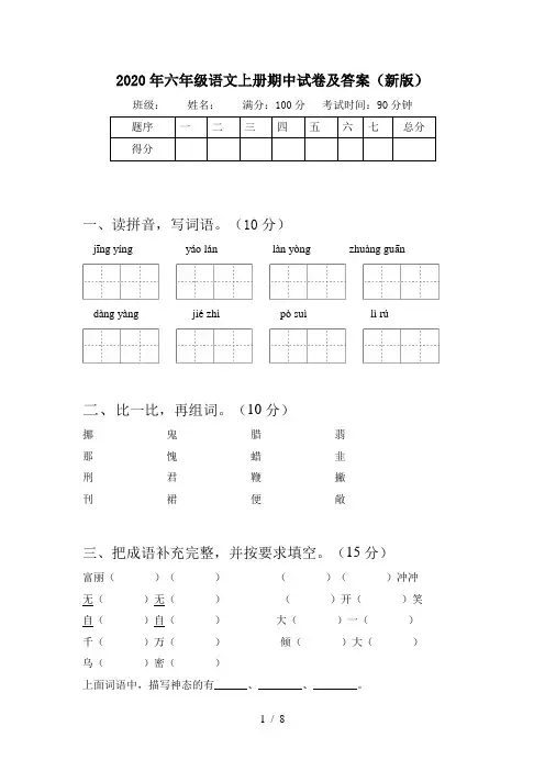 2020年六年级语文上册期中试卷及答案(新版)