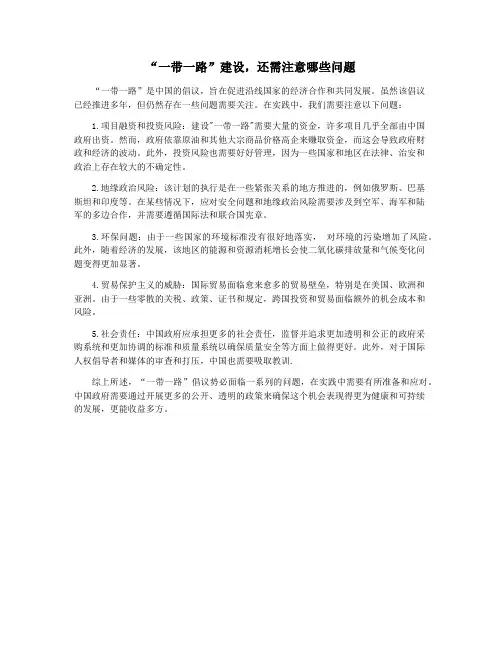 “一带一路”建设,还需注意哪些问题
