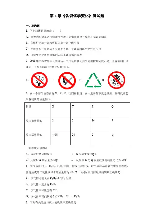 第四章认识化学变化测试题(含答案)—九年级化学沪教版(全国)上册