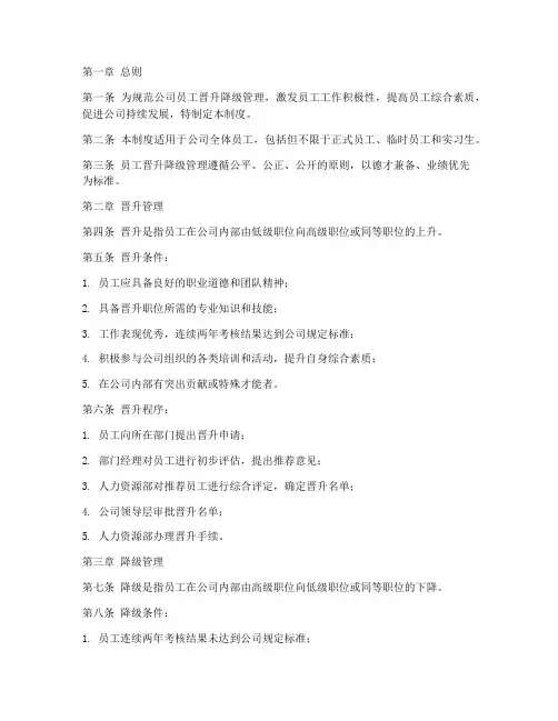 员工晋升降级管理制度范本