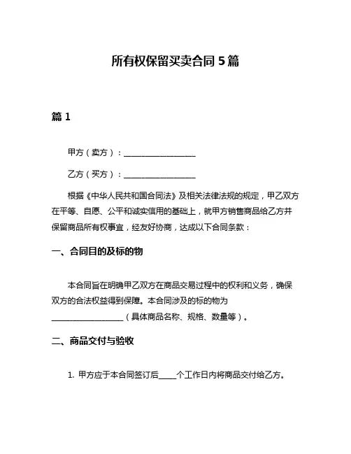 所有权保留买卖合同5篇
