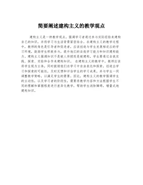 简要阐述建构主义的教学观点