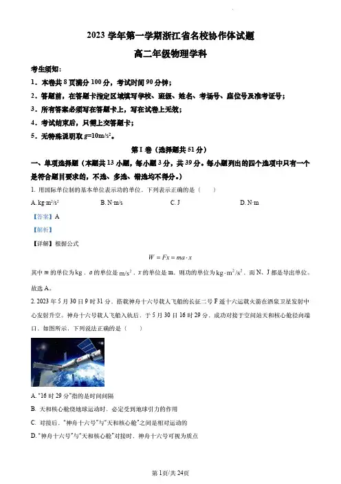 【高二物理】浙江省名校协作体2023-2024学年高二上学期开学考试物理试题(解析)