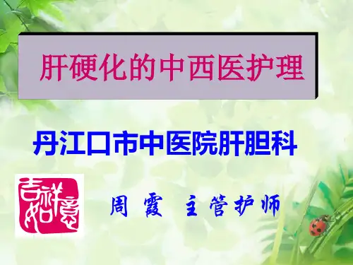 中西医护理干预治疗肝腹水ppt课件