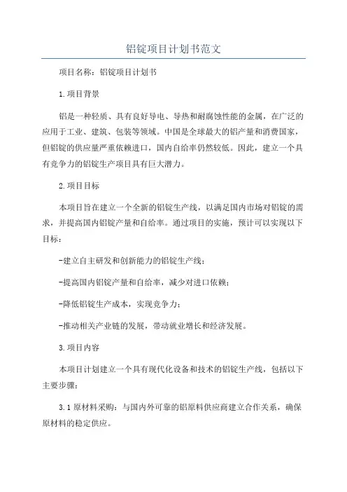 铝锭项目计划书范文