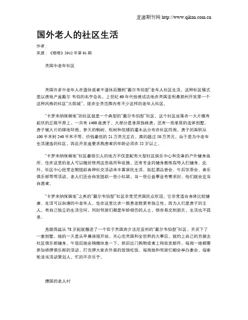 国外老人的社区生活