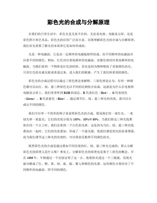 彩色光的合成与分解原理