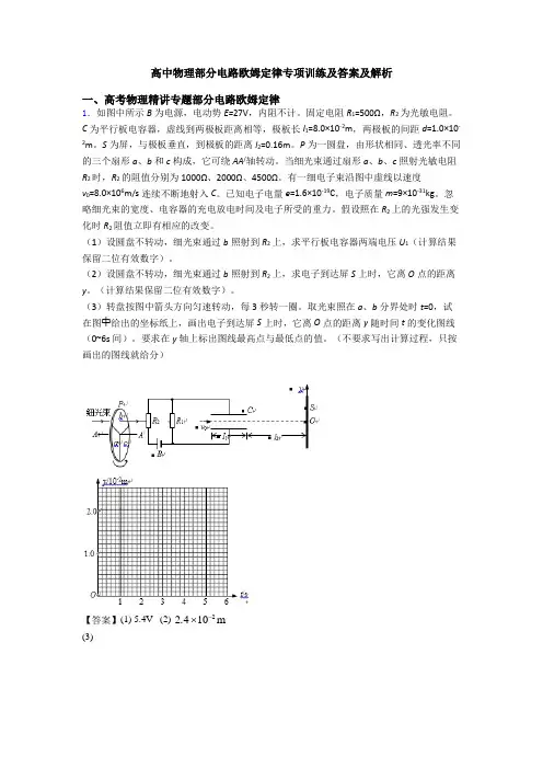 高中物理部分电路欧姆定律专项训练及答案及解析