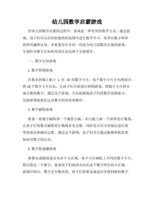幼儿园数学启蒙游戏