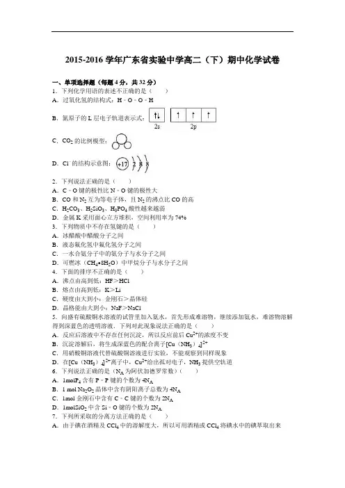 广东省实验中学2015-2016学年高二下学期期中化学试卷 Word版含解析