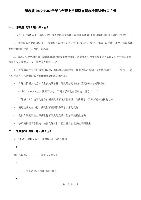 浙教版2019-2020学年八年级上学期语文期末检测试卷(II )卷