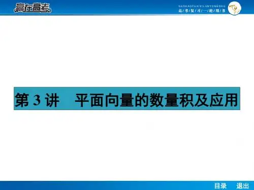 2014届高考一轮复习数学53平面向量的数量积及应用