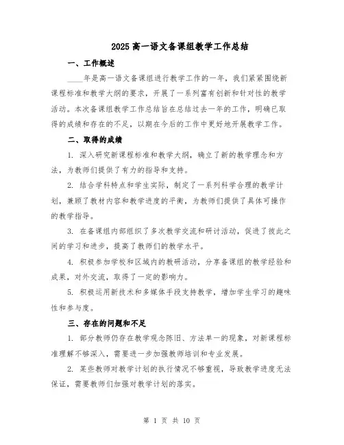 2025高一语文备课组教学工作总结（四篇）