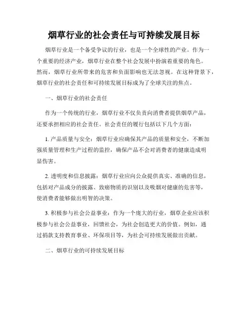 烟草行业的社会责任与可持续发展目标