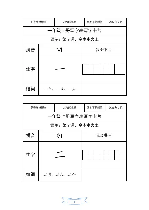 新版本教材2023年部编版人教R语文一年级上册写字卡片【A4打印版本】可编辑
