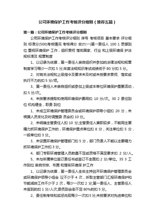 公司环境保护工作考核评分细则（推荐五篇）