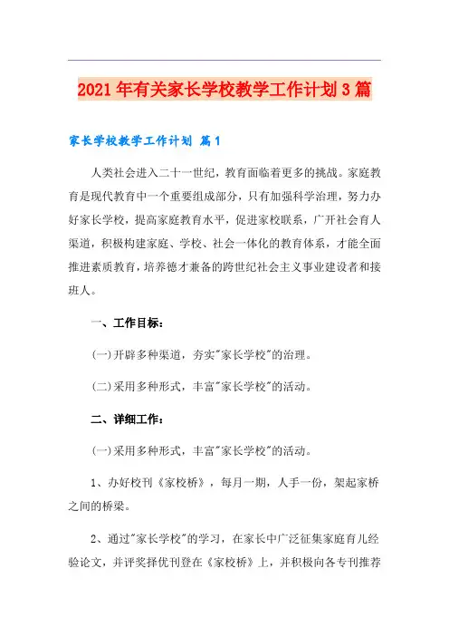 2021年有关家长学校教学工作计划3篇
