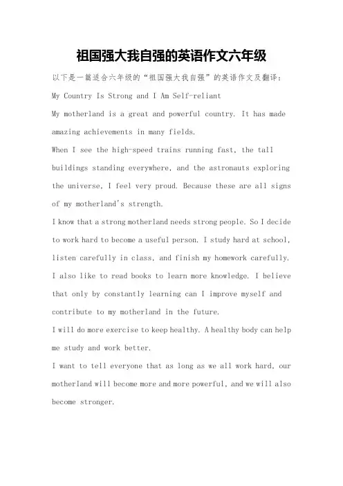 祖国强大我自强的英语作文六年级