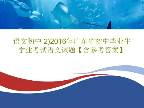 语文初中 2)2016年广东省初中毕业生学业考试语文试题【含参考答案】24页PPT