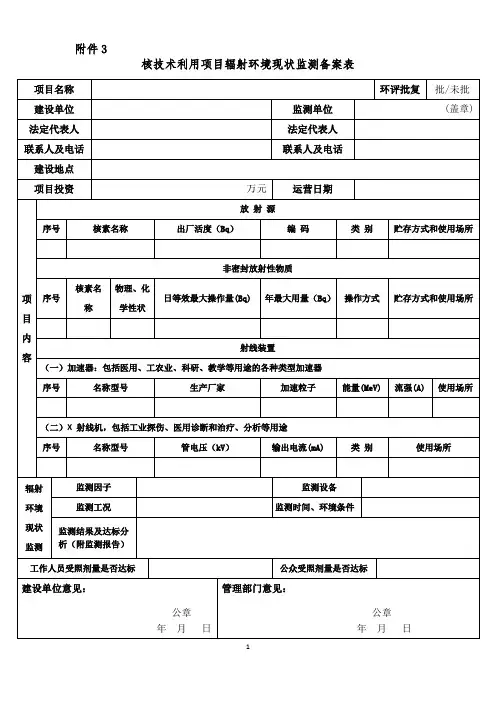 核技术利用项目辐射环境现状监测备案表