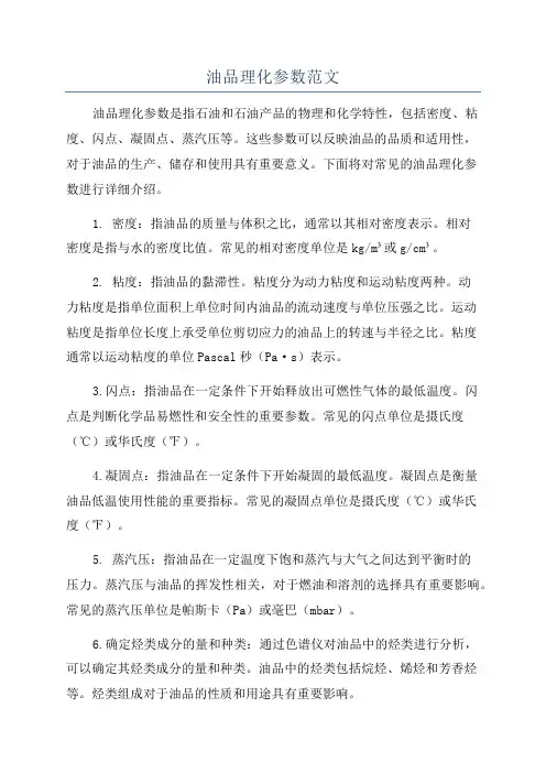 油品理化参数范文