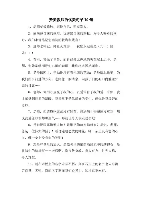 赞美教师的优美句子70句