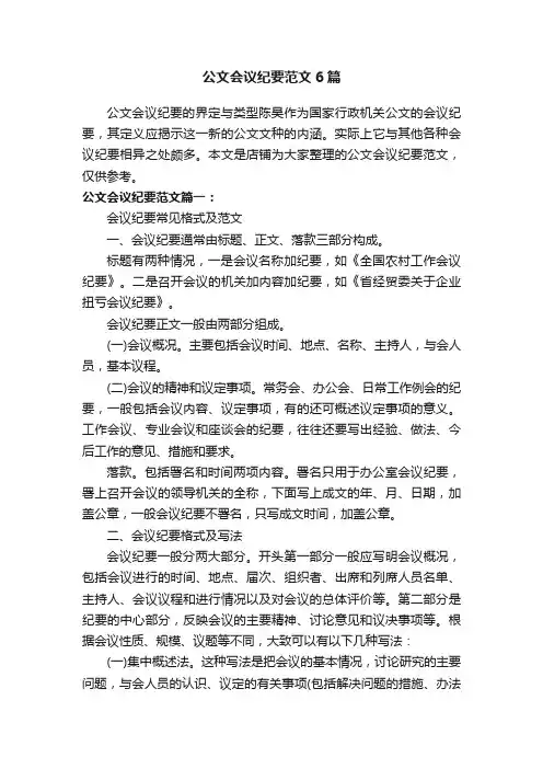 公文会议纪要范文6篇