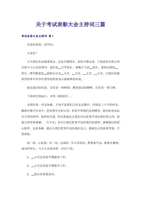 关于考试表彰大会主持词三篇