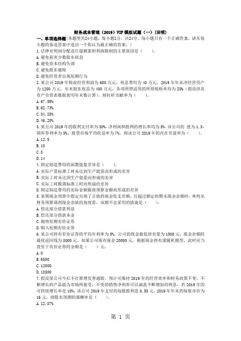 2019年注册会计师财务成本管理VIP模拟考试试题精品文档22页