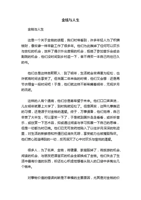金钱与人生