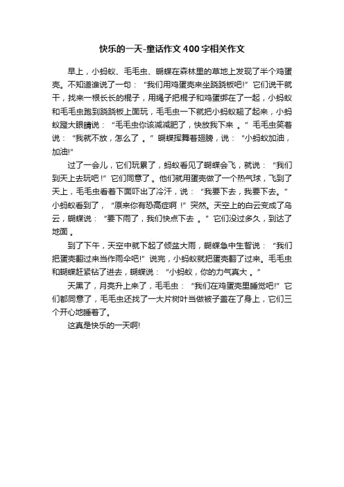 快乐的一天-童话作文400字相关作文