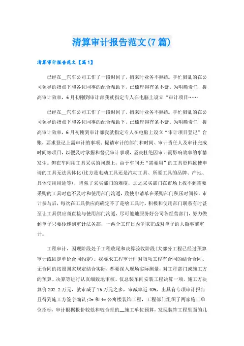 清算审计报告范文(7篇)
