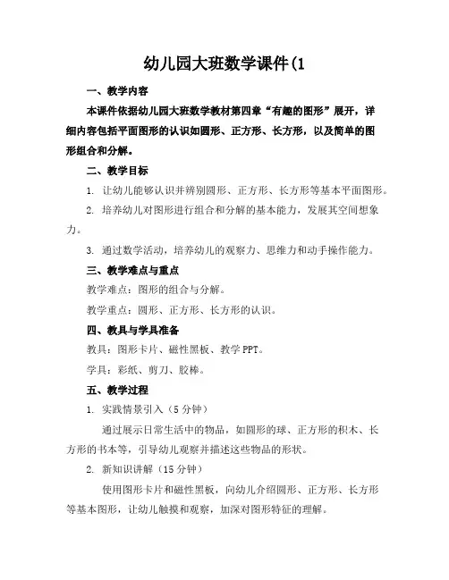 幼儿园大班数学课件(1