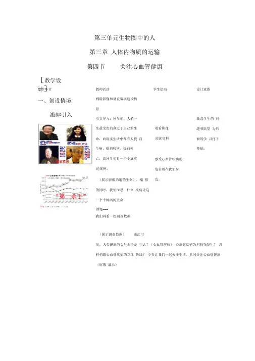 初中生物_第四节关注心血管健康教学设计学情分析教材分析课后反思