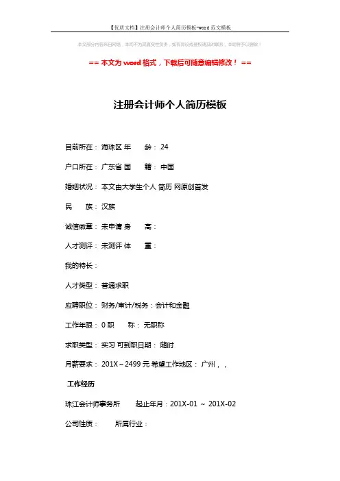 【优质文档】注册会计师个人简历模板-word范文模板 (4页)