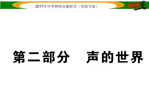 中考物理总复习 第一编 教材知识梳理篇 第二部分 声的