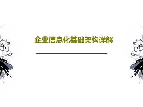 企业信息化基础架构详解55页PPT