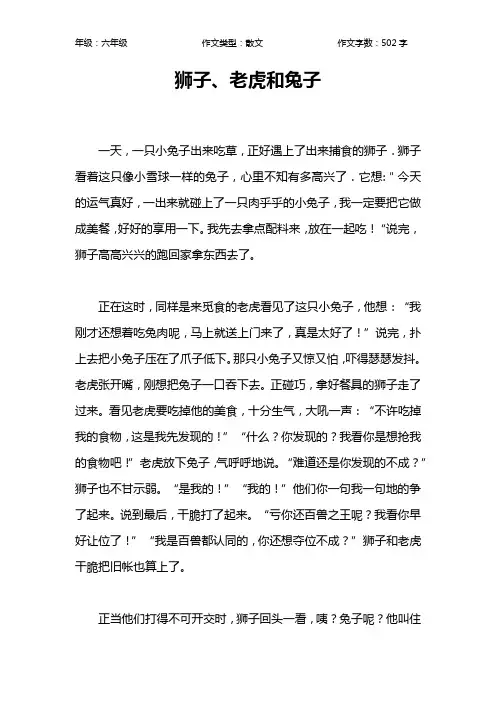 狮子、老虎和兔子作文【小学六年级500字】