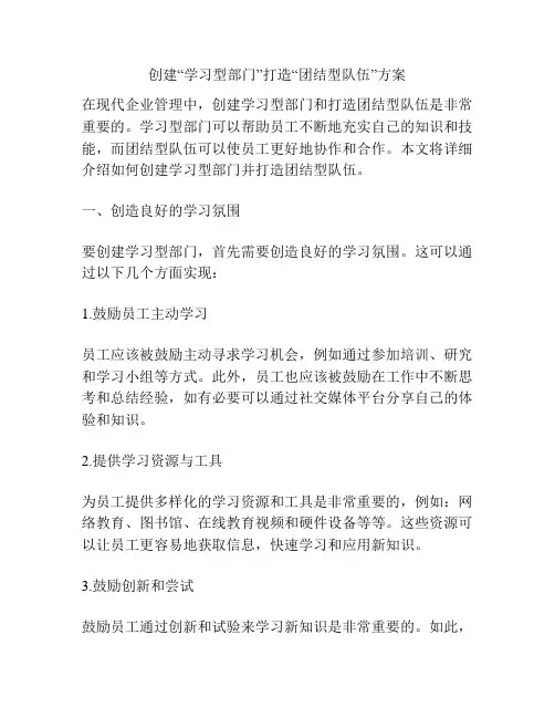 创建“学习型部门”打造“团结型队伍”方案