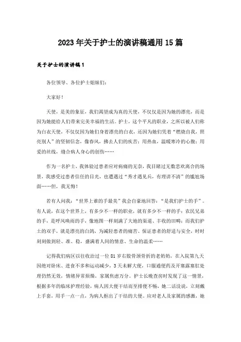 2023年关于护士的演讲稿通用15篇