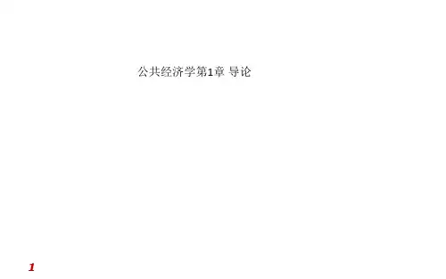 公共经济学第1章 导论