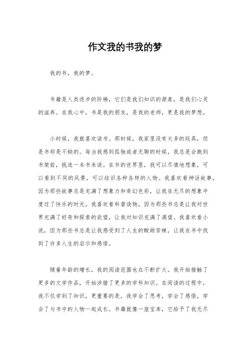 作文我的书我的梦