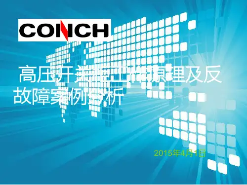 高压开关柜工作原理及反故障案例分析