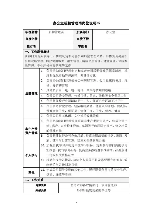 后勤管理岗位说明书
